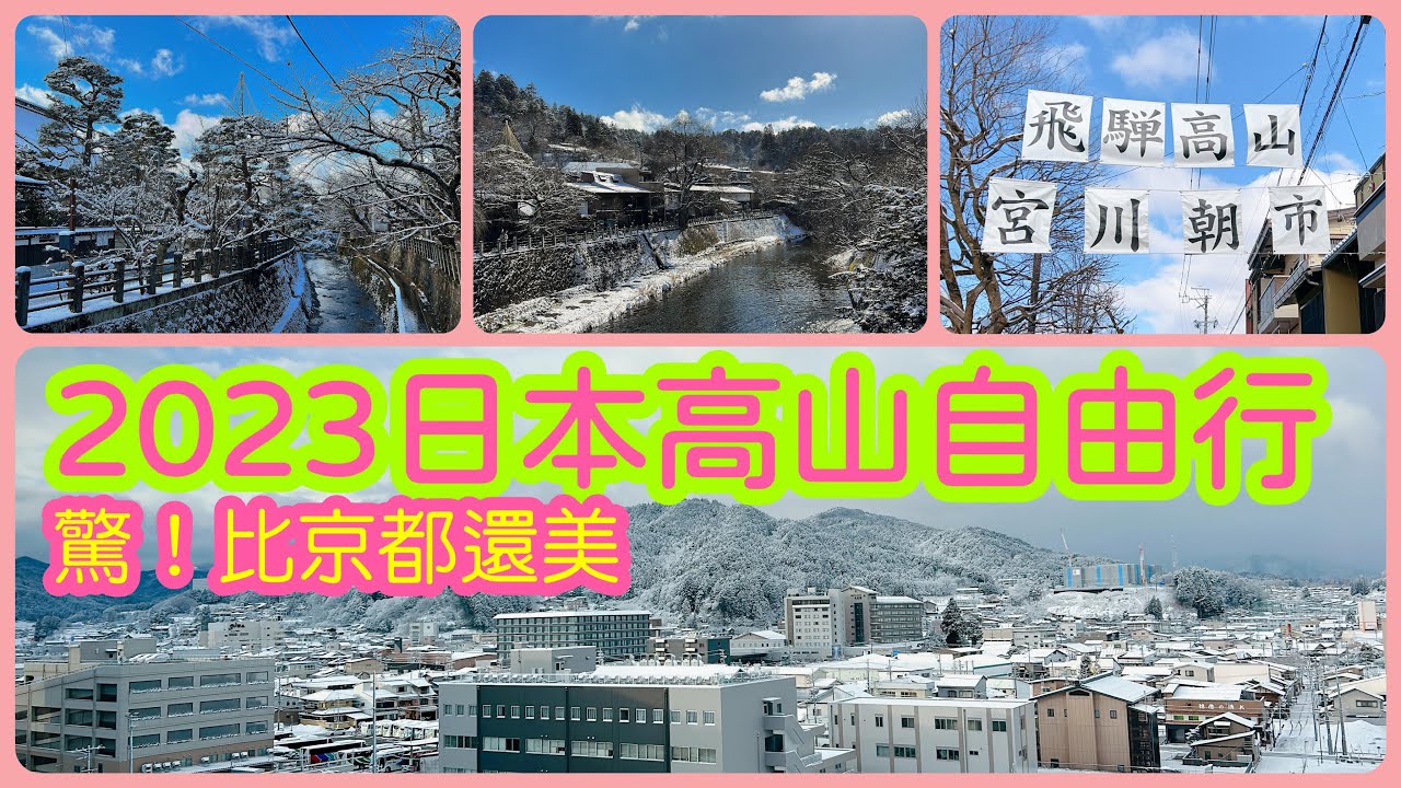 【日本旅遊】2023年日本高山一日遊自由行攻略!雪後的飛騨高山美爆了!宮川朝市+高山三町老街+高山陣屋【4K Vlog】