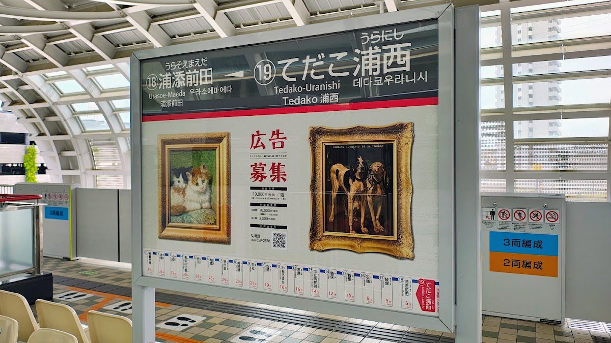 Tedako浦西站（てだこ浦西駅） 實景照片 9