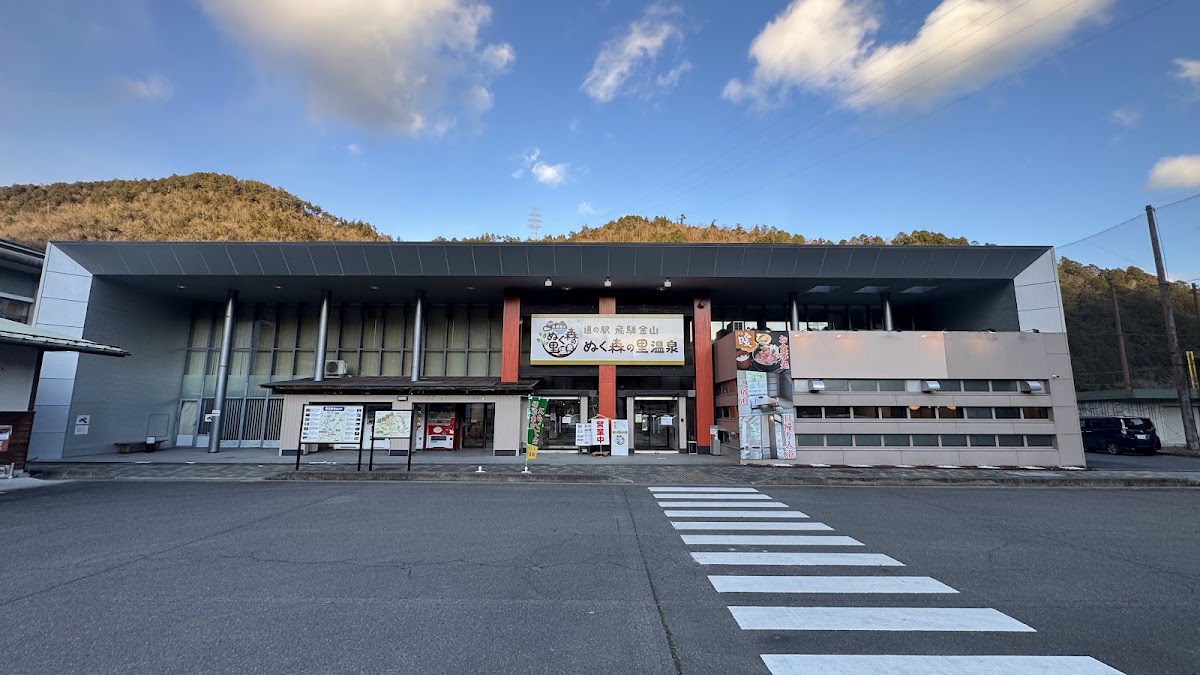 道之驛 飛彈金山ぬく森之里溫泉(道の駅 飛騨金山ぬく森の里温泉) 實景照片 9
