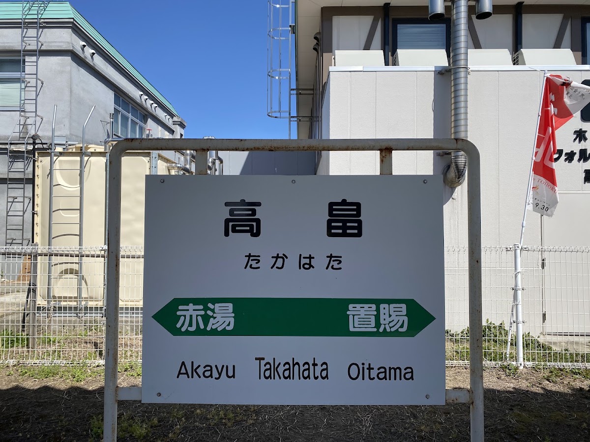 JR高畠站 新幹線（JR高畠駅） 實景照片 10