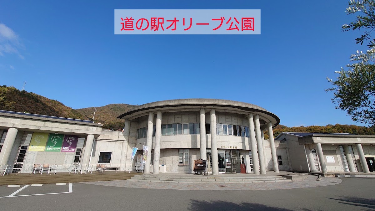 道之驛 小豆島橄欖公園(道の駅 小豆島オリーブ公園) 實景照片 7