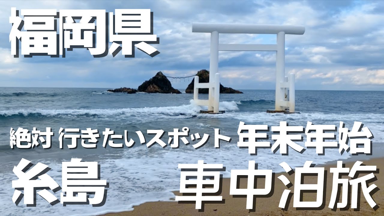 【 #207 年越し車中泊旅 】 夜景の綺麗な道の駅「吉野ヶ里」福岡のパワースポット「白糸の滝」 まるでジブリの世界「トトロの森」リニューアルオープンした家族風呂「華の湯」 辛口まる子!