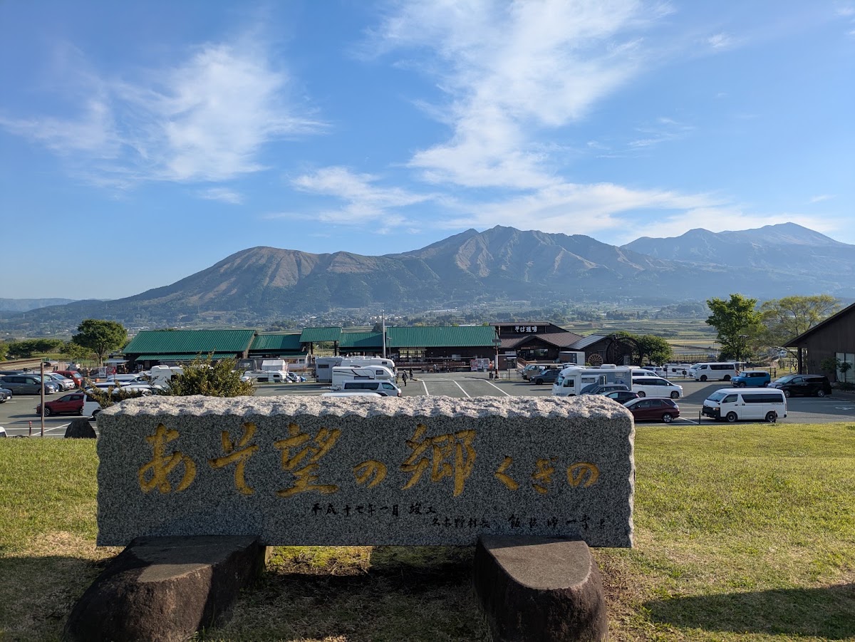 道之驛 阿蘇望之鄉久木野（道の駅 あそ望の郷くぎの） 實景照片 8
