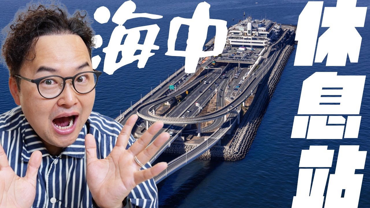 東京有一個建在海上的休息站？連接東京與千葉東京灣在海裡面跑的高速公路你有看過嗎？《阿倫去旅行》
