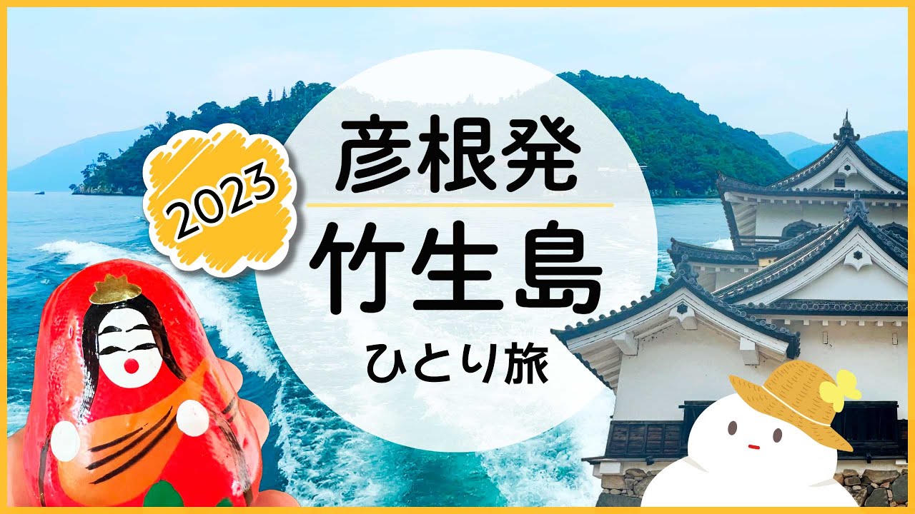 彦根港から行く竹生島🐉己巳の日🐍弁才天様に会いに1泊2日のひとり旅 /宝厳寺・竹生神社・彦根城 (2023年7月)