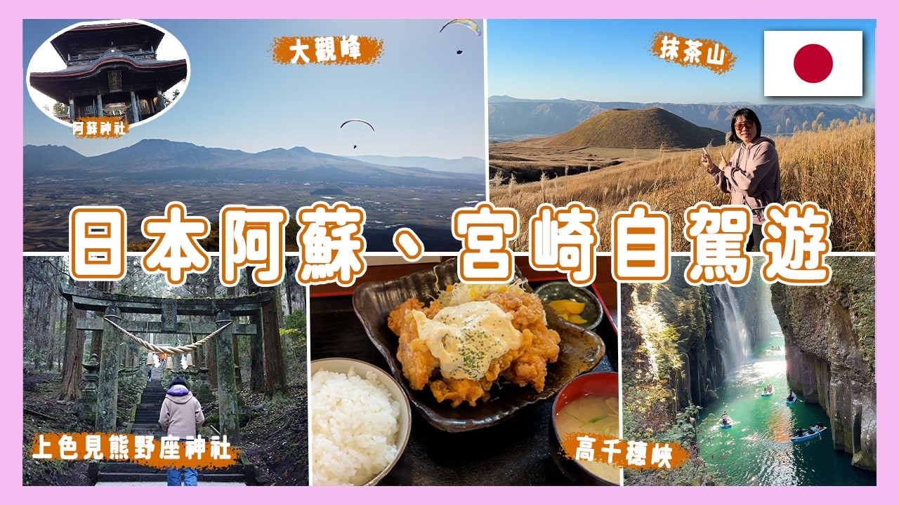 2025 熊本阿蘇、宮崎自駕遊|鍋瀑布、大觀峰、阿蘇神社、上色見熊野座神社、高千穗峽、高千穗神社、天安河原、天岩戶神社【Vlog #47】