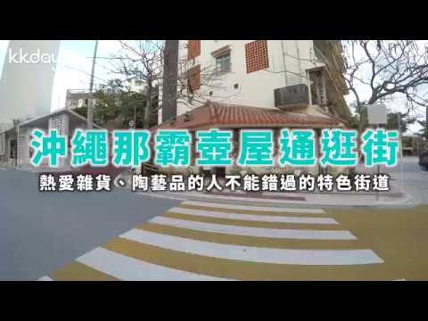 KKday【日本超級攻略】沖繩那霸壺屋通,可愛陶藝與手工藝品特色店家