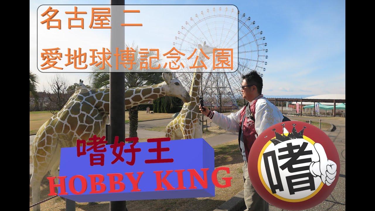 嗜好王遊日 | 愛.地球博記念公園 | 廣東話