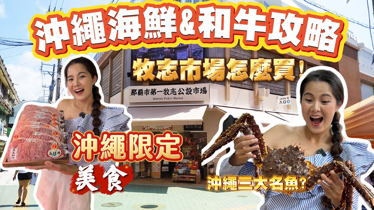 沖繩限定海鮮&石垣和牛全攻略!牧志市場怎麼買最划算?價格大揭密|沖繩三大名魚?來沖繩吃台灣保育類?海鮮怎麼挑?客製化海鮮拼船?|一樓採買二樓烹飪CP值最高 #沖繩 #okinawa #海鮮 #和牛