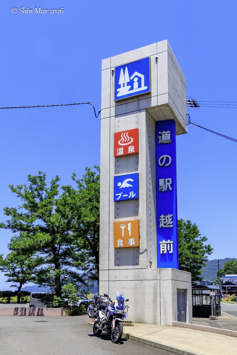 道之驛 越前(道の駅 越前) 實景照片 9
