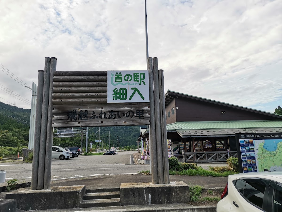 道之驛 細入（道の駅 細入） 實景照片 7