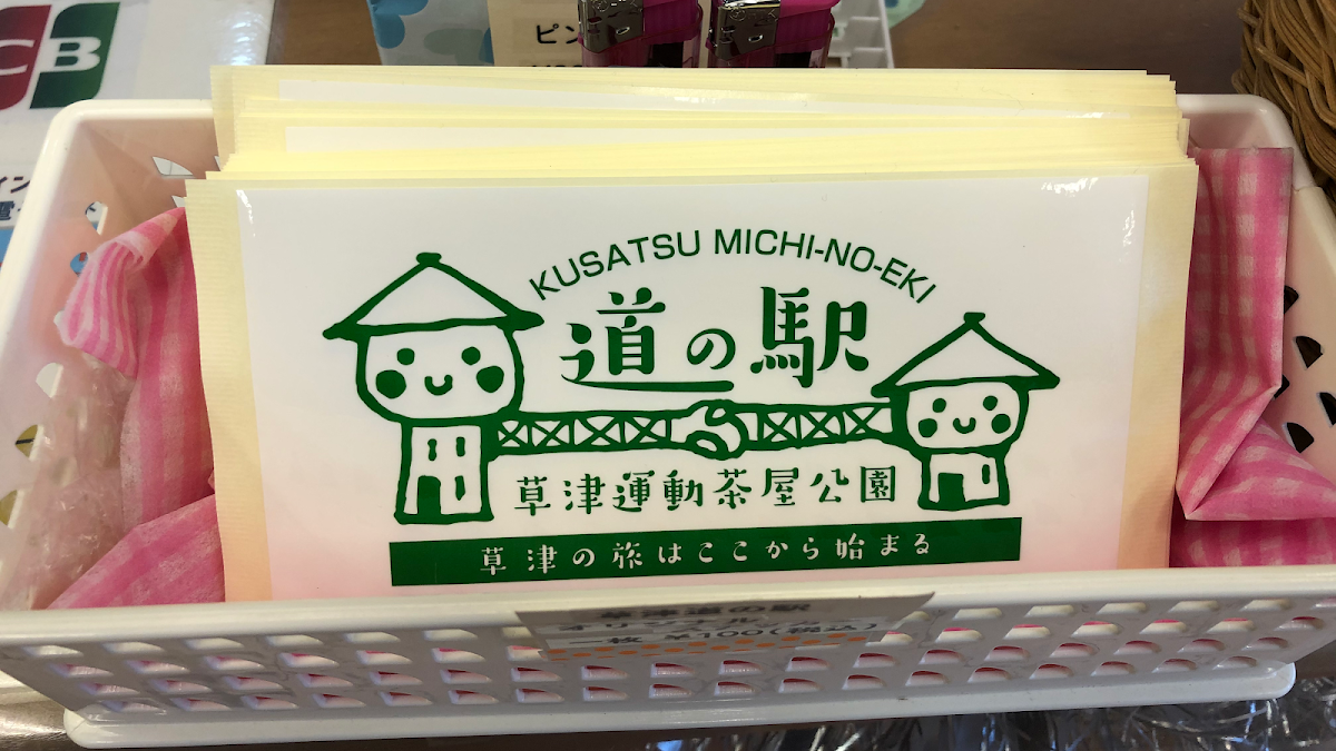 道之驛 草津運動茶屋公園（道の駅 草津運動茶屋公園） 實景照片 1