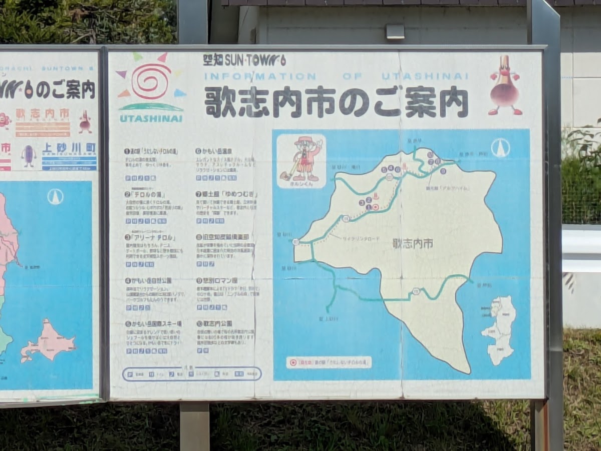 道之驛 歌志內蒂羅爾之湯(道の駅 うたしないチロルの湯) 實景照片 9