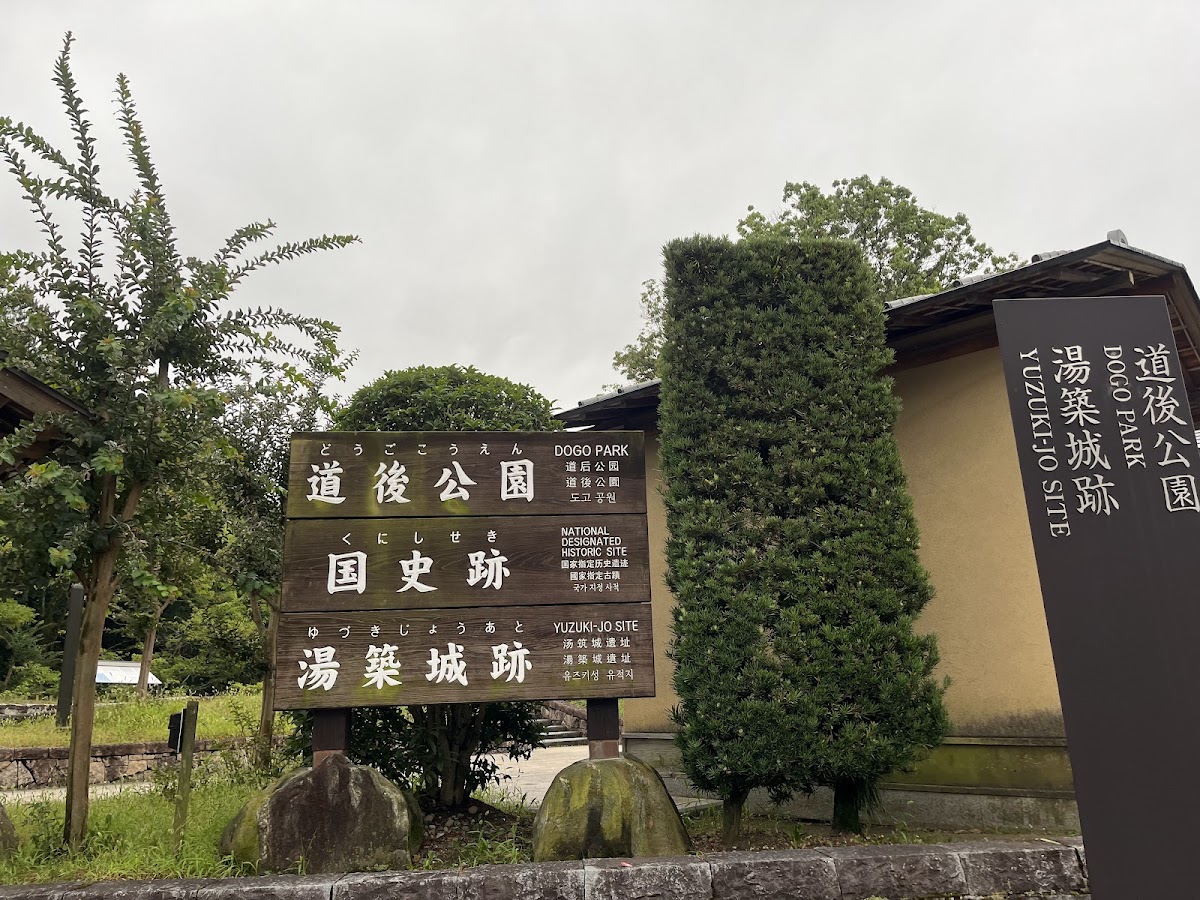 湯築城 實景照片 7
