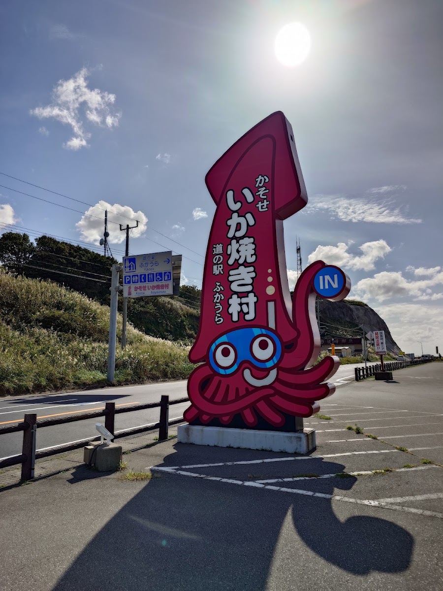 道之驛 深浦（道の駅 ふかうら） 實景照片 2