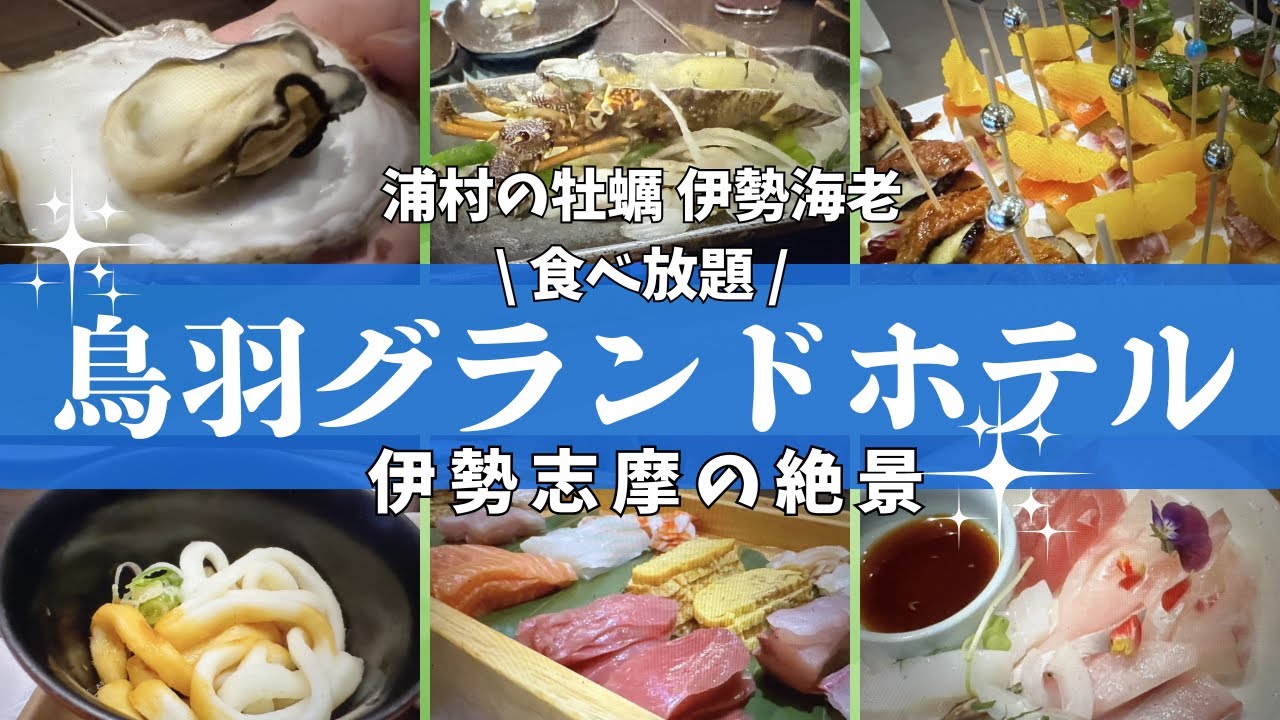 【伊勢志摩の絶景・鳥羽グランドホテル】浦村の牡蠣、伊勢海老が食べ放題！アルコール含むウエルカムサービスあり！ミツ島のライトアップが美しいオーシャンビュー【圧倒的なロケーションホテル】