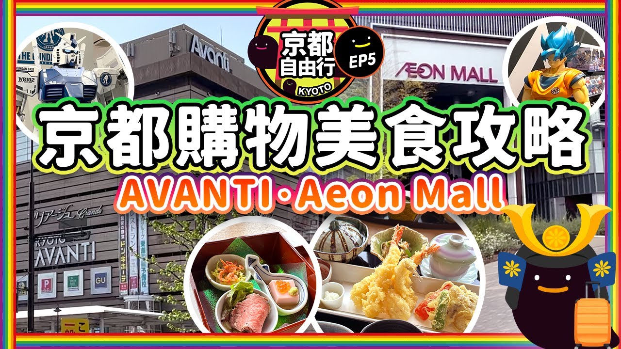 【京都必逛】京都購物美食攻略❗️🛍️AVANTI + Aeon Mall + 🍱御膳料理 + 🍺CP值居酒屋一日遊!