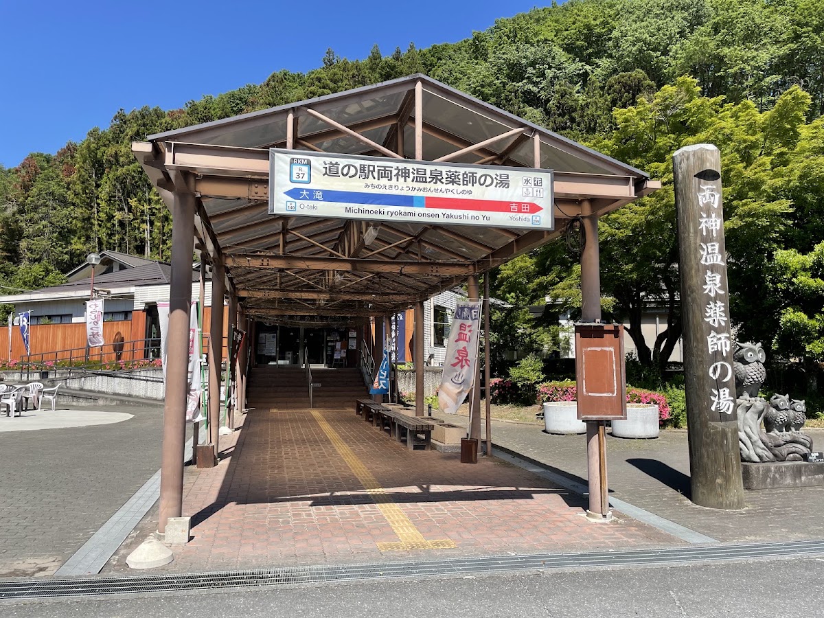 道之驛 兩神溫泉藥師之湯(道の駅 両神温泉薬師の湯) 實景照片 4