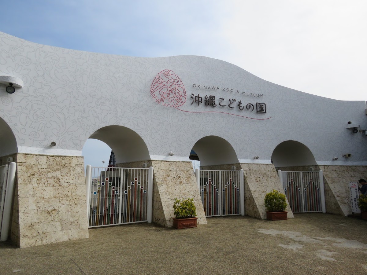 沖繩兒童王國(沖縄こどもの国) 實景照片 1