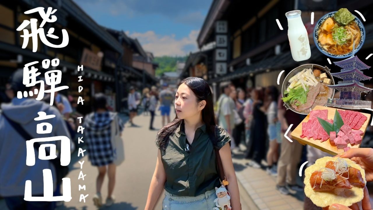 名古屋出發🇯🇵飛驒高山3天2夜這樣玩省1000台幣!飛驒老街、宮川朝市大啖飛驒牛、清酒暢飲!走進夢幻童話合掌村!日本小京都交通住宿自由行全攻略!|波妞食境秀