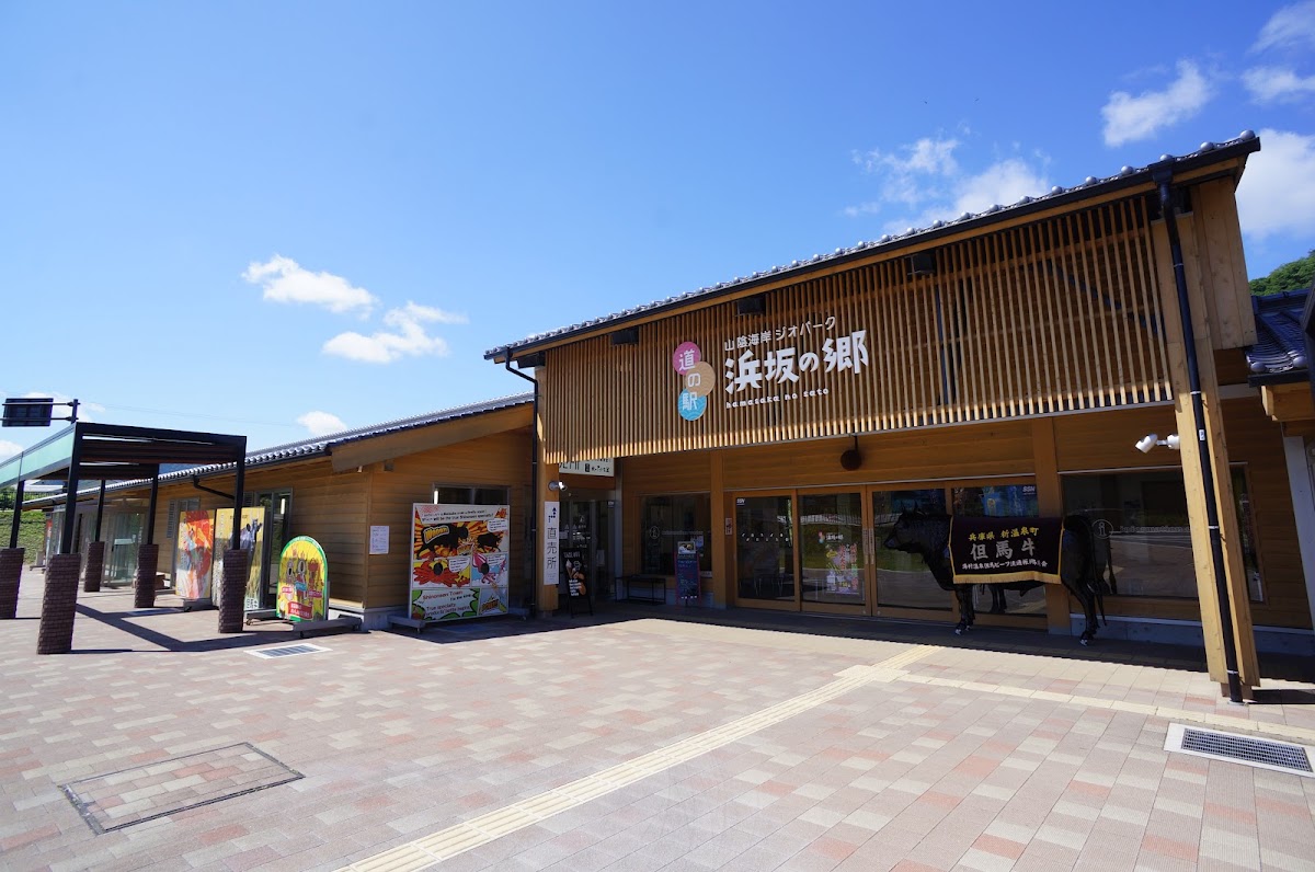 道之驛 山陰海岸地質公園濱坂之鄉(道の駅 山陰海岸ジオパーク浜坂の郷) 實景照片 1