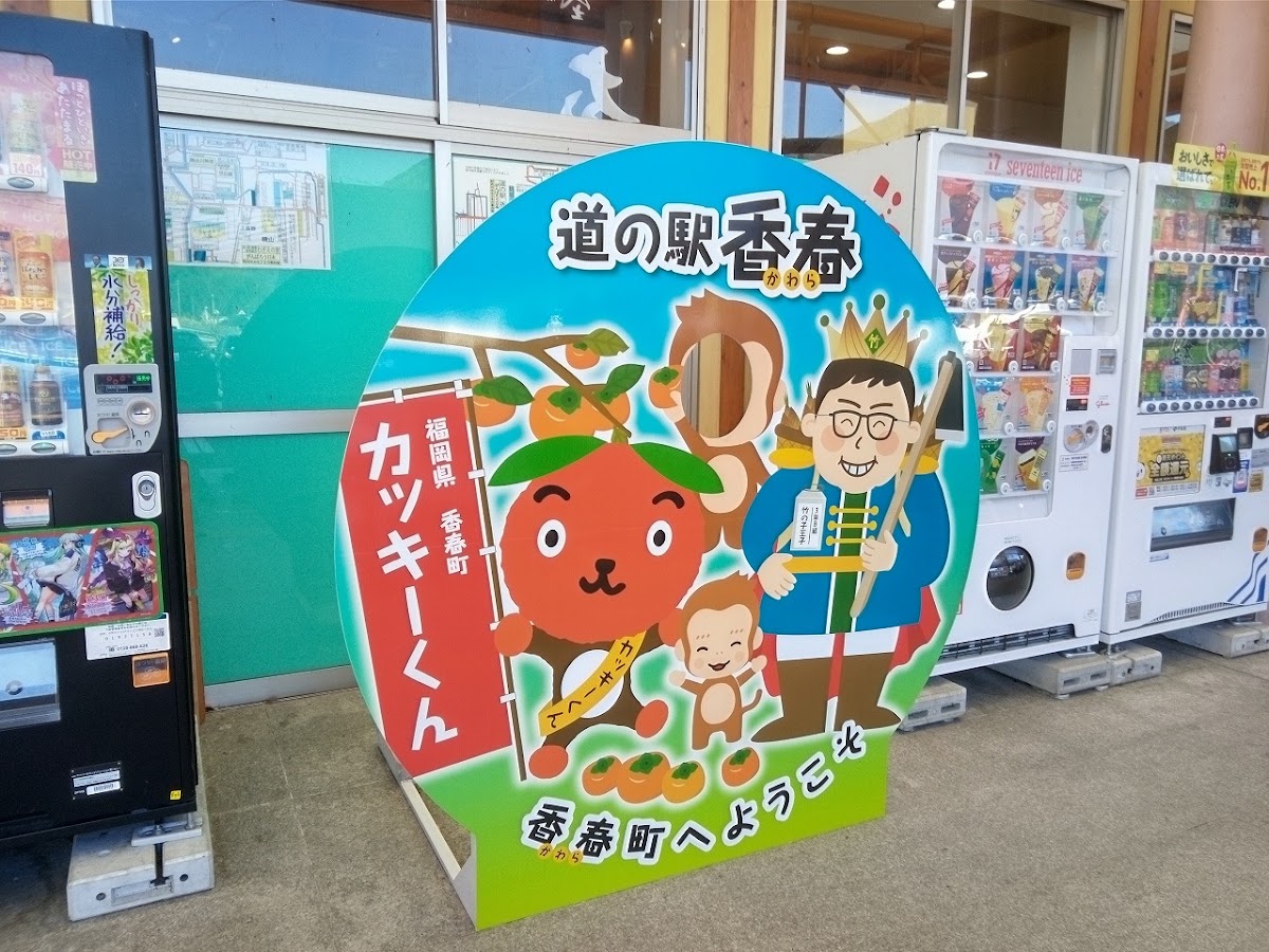 道之驛 香春(道の駅 香春) 實景照片 2