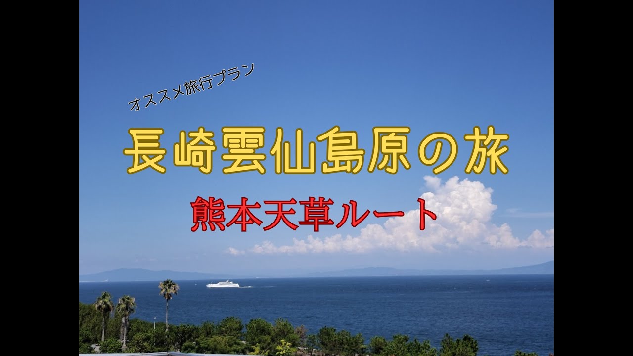 長崎の秘境、雲仙島原を巡る1日!感動の絶景とグルメ旅 #天草 #雲仙 #島原 #旅行