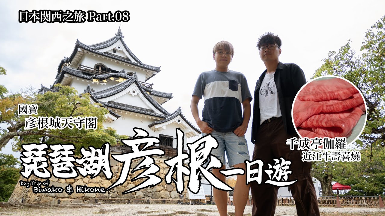 【日本関西之旅 Ep.08】琵琶湖彥根一日遊：國寶彥根城＋千城亭伽羅近江牛壽喜燒