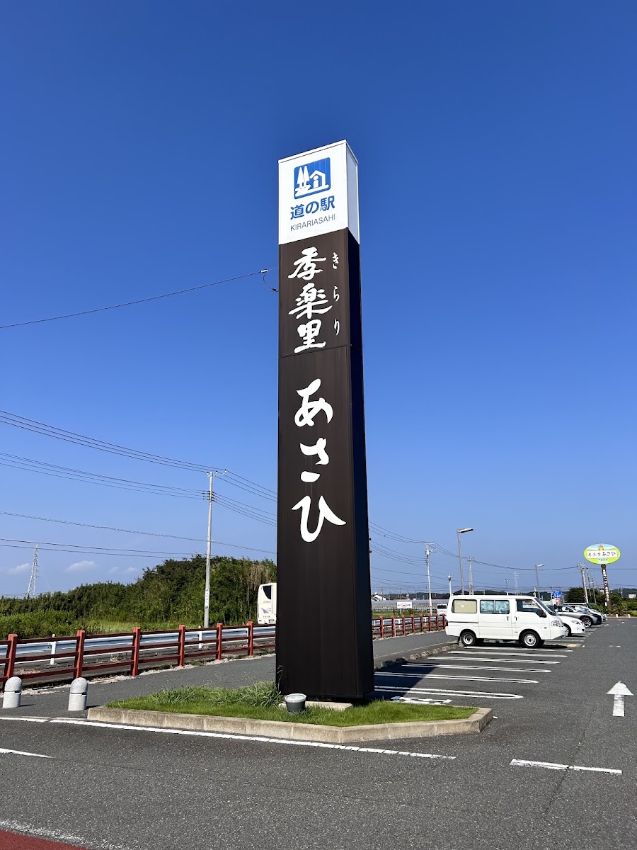 道之驛 季樂里旭（道の駅 季楽里あさひ） 實景照片 4