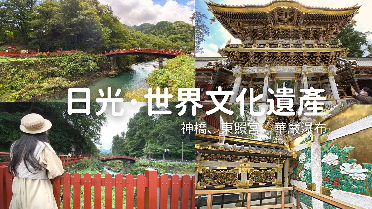 【日本旅遊 】日光|世界遺產神橋、日光東照宮|日本三大知名瀑布 華嚴瀑布|旅行|東京近郊、關東自由行必去、景點推薦|vlog