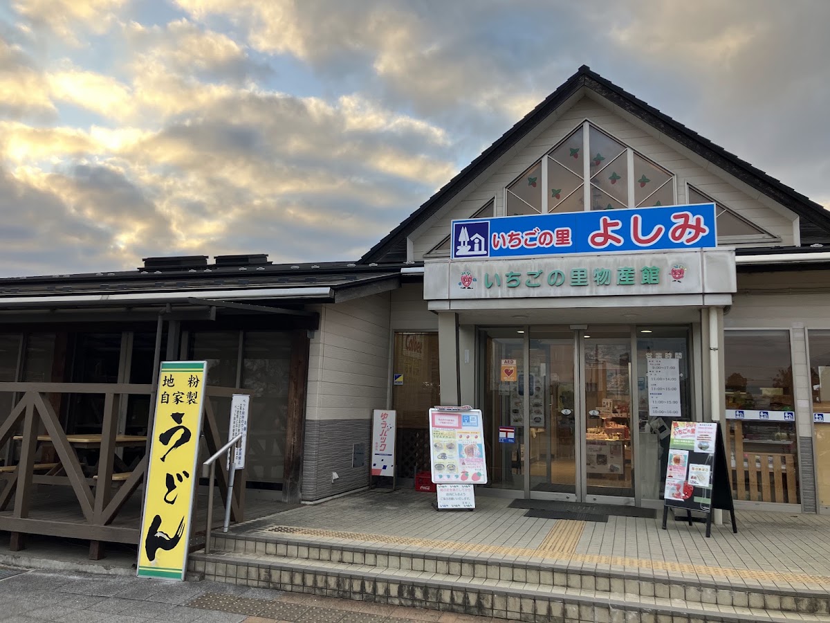道之驛 草莓之鄉吉見(道の駅 いちごの里 よしみ) 實景照片 1