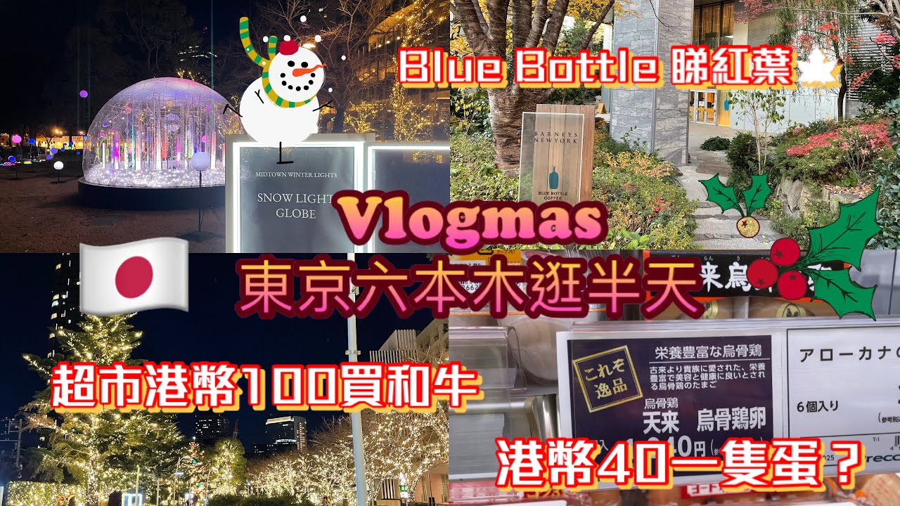 【移居日本🇯🇵】疫情下東京六本木逛半天 🎄Vlogmas Roppongi Blue Bottle 聖誕裝飾 Christmas in Tokyo Japan 日本旅遊vlog 自由行 日本超市
