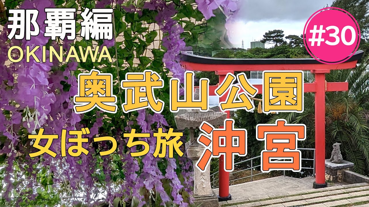 【 沖縄ぼっち旅 】#30 那覇パワースポット♪奥武山公園&沖宮!女おひとり様 お腹激弱ピーコさんのゆる旅 in 沖縄 ver㉚ 『奥武山公園&沖宮編』