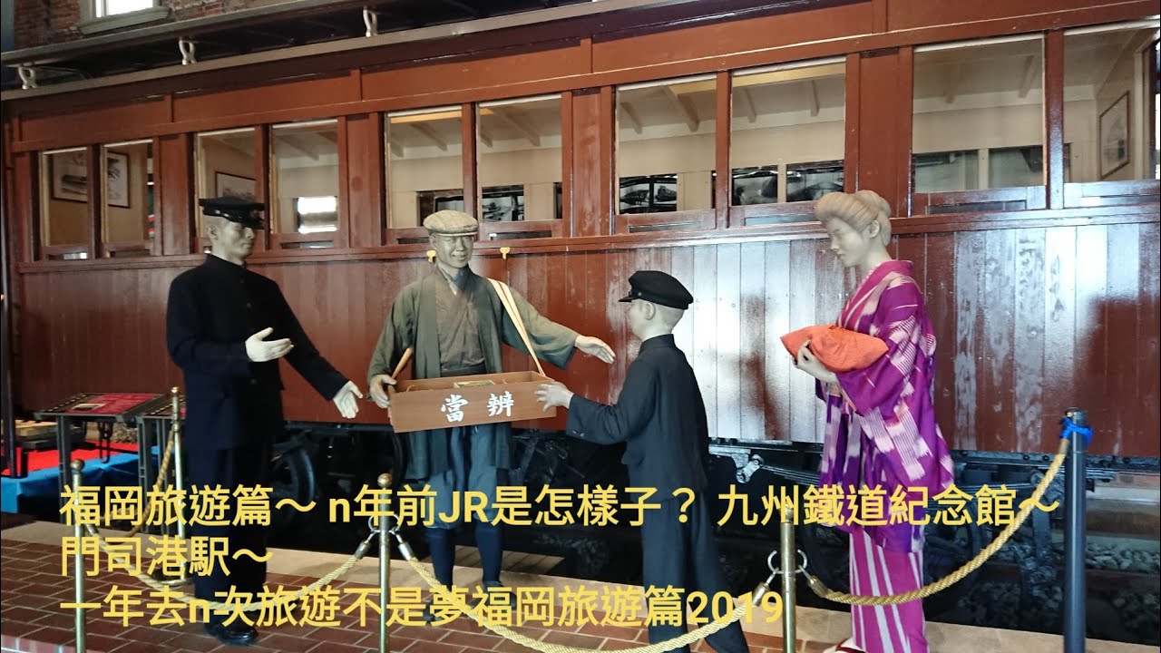 福岡旅遊篇~N年前JR是怎樣子?九州鐵道紀念館~門司港駅~一年去n次旅遊不是夢福岡旅遊篇2019~