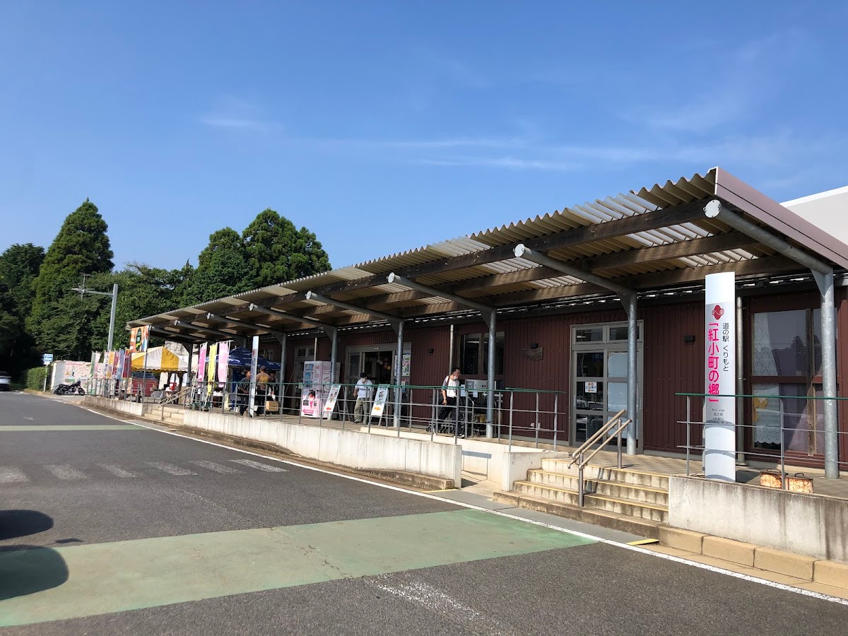 道之驛 栗源 紅小町之鄉（道の駅 くりもと 紅小町の郷）