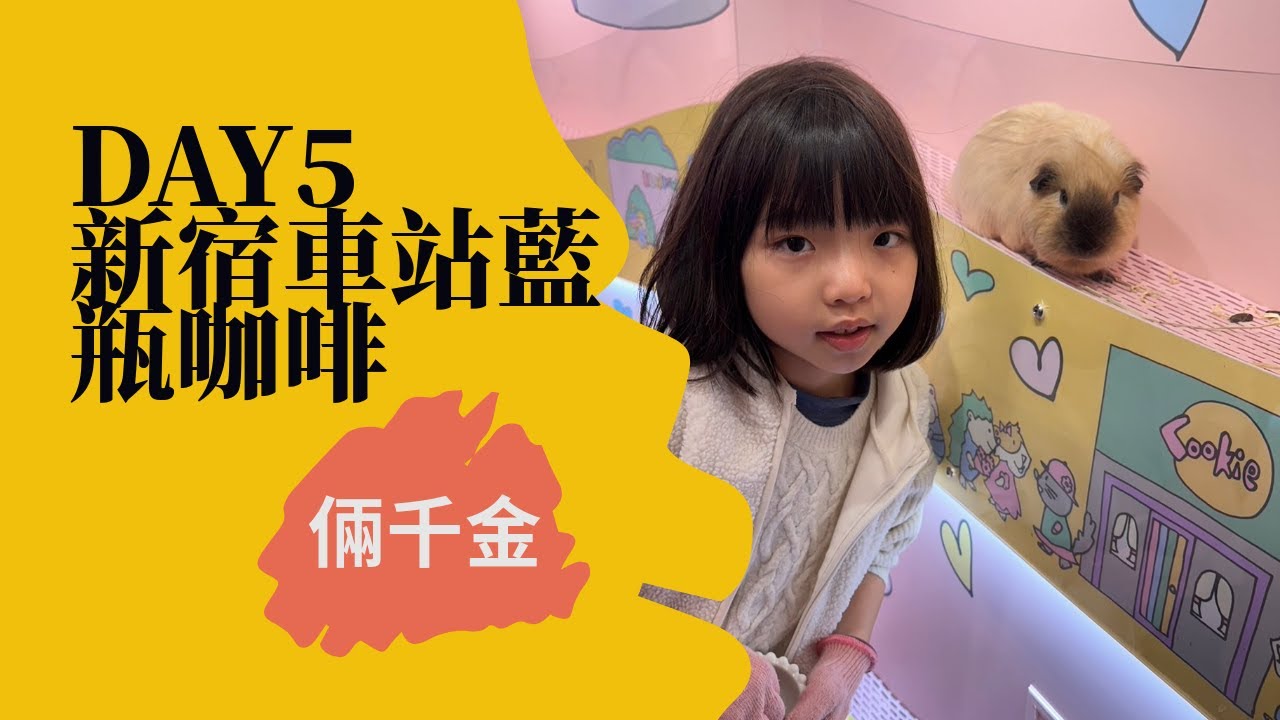 東京賞櫻親子遊DAY5＃新宿車站＃藍瓶咖啡好喝嗎？＃星宇航空餐點真的好吃嗎？