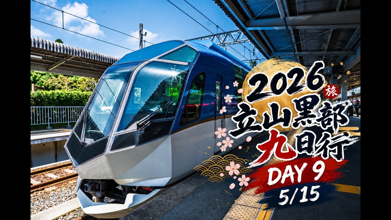 【4K Vlog】2026立山黑部九日行 - DAY 9 | 伊勢神宮 | 志摩之風 | 外宮參道 | 賢島 | 橫山展望台 | 津エアポートライン | 中部國際機場