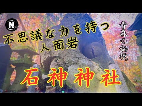 4K【パワースポット】不思議な力を持つ人面岩【石神神社】青森の秘境