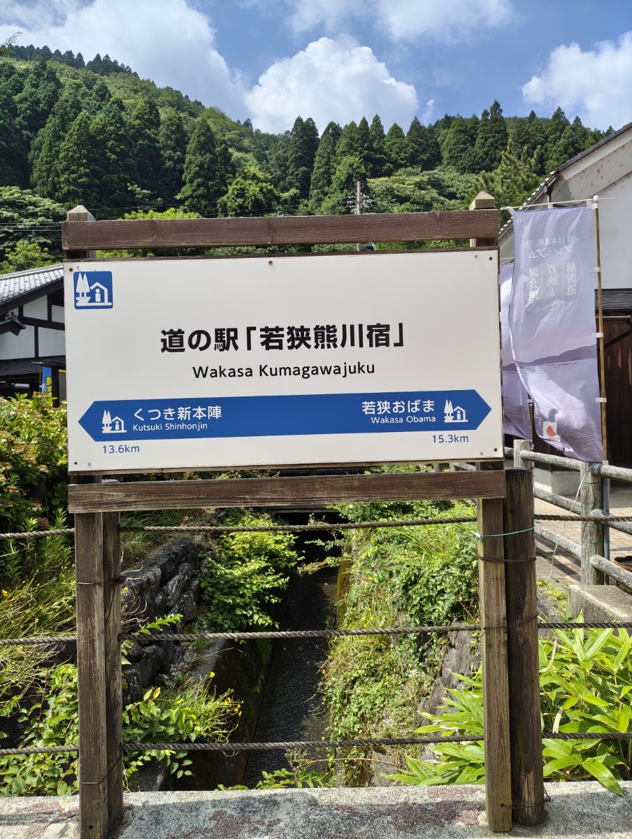 道之驛 若狹熊川宿(道の駅 若狭熊川宿)