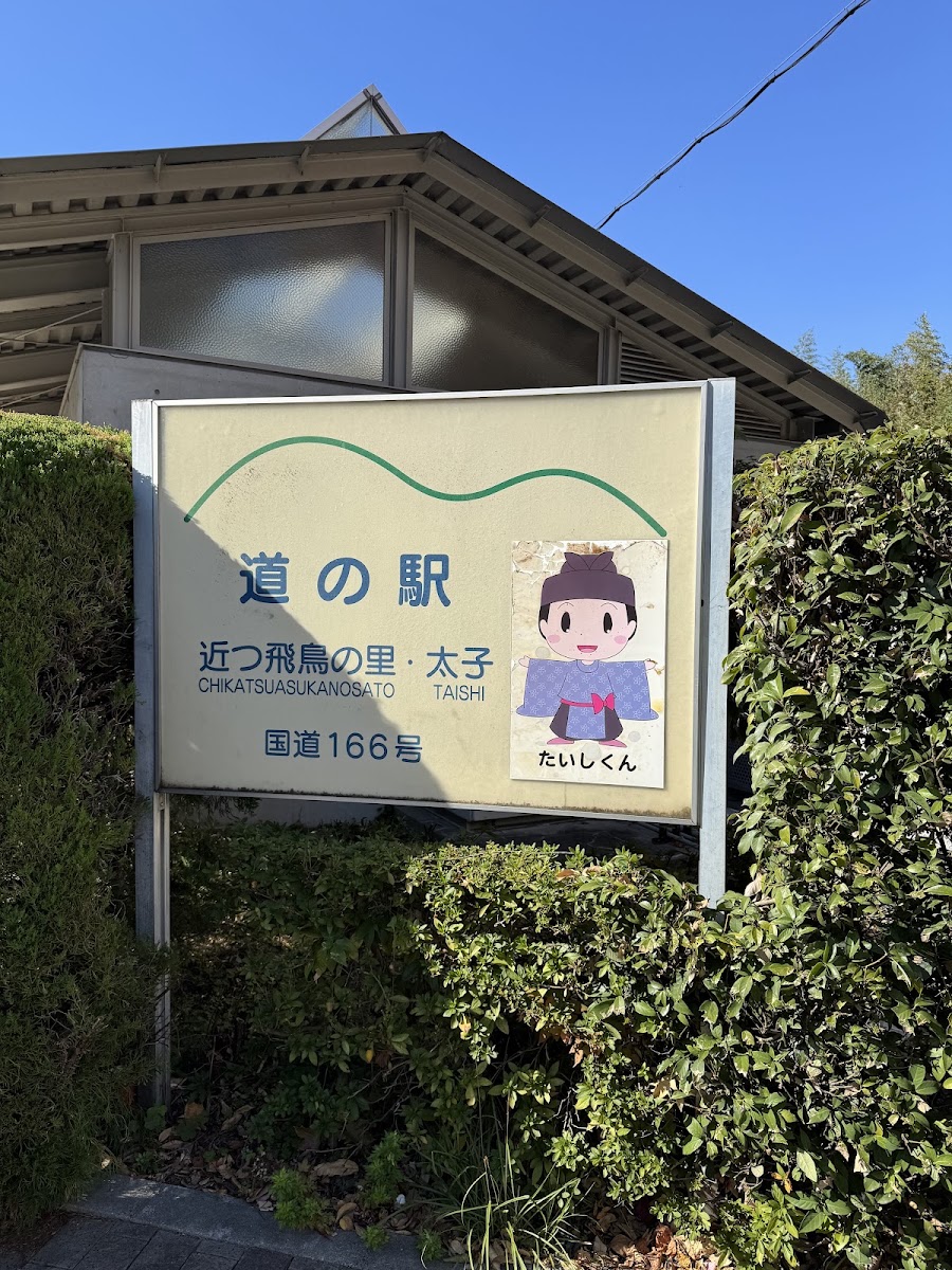 道之驛 近飛鳥之里太子(道の駅 近つ飛鳥の里太子) 實景照片 3