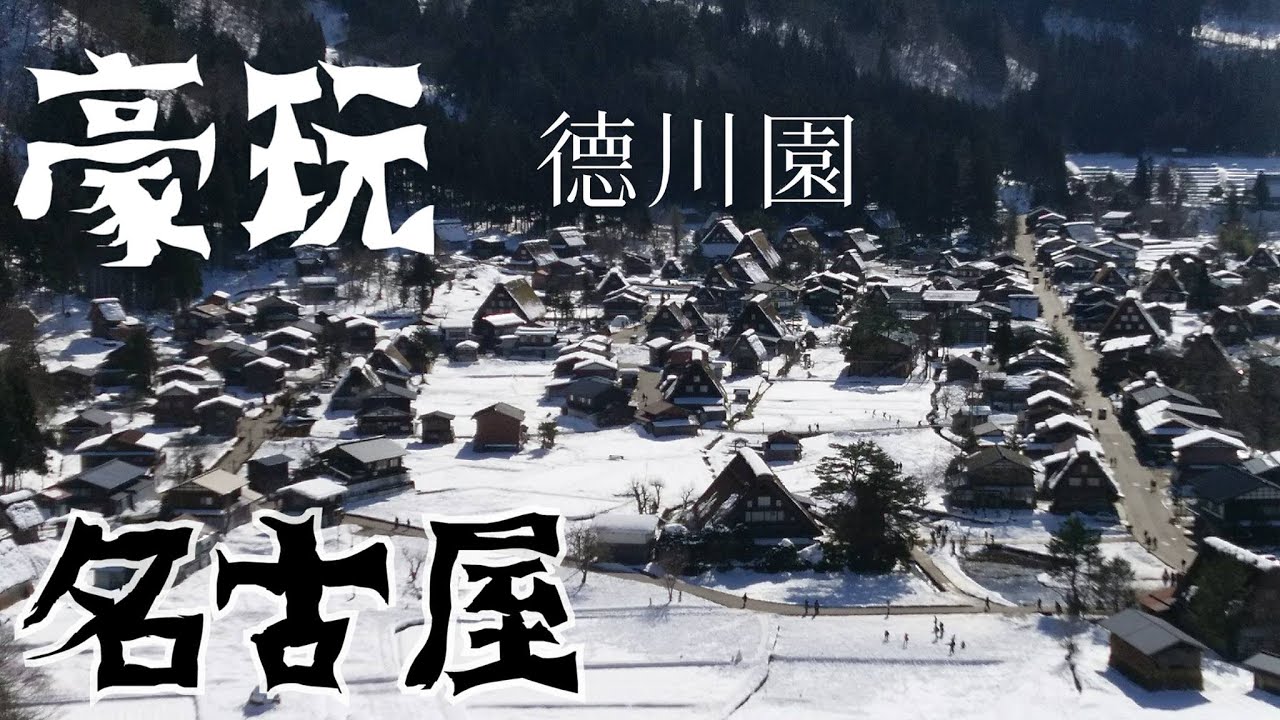 豪玩名古屋-德川園