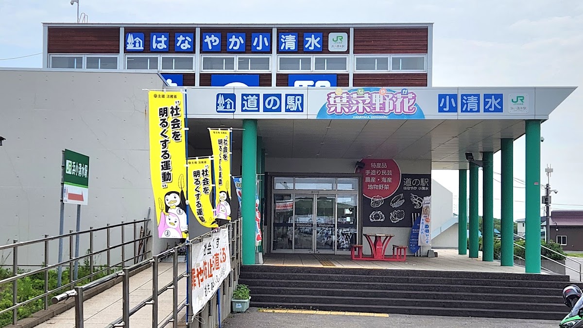 道之驛 葉菜野花小清水(道の駅 はなやか(葉菜野花)小清水) 實景照片 3