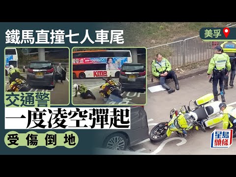車Cam直擊｜美孚交通警鐵馬撞七人車　男警受傷倒地送院｜星島頭條新聞｜美孚｜交通警｜鐵馬