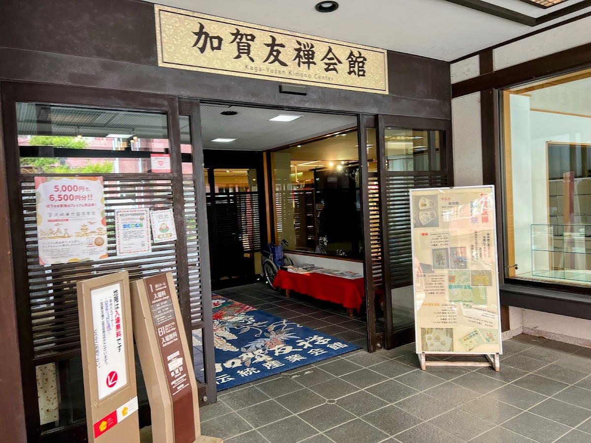 加賀友禪會館入口與招牌正面
