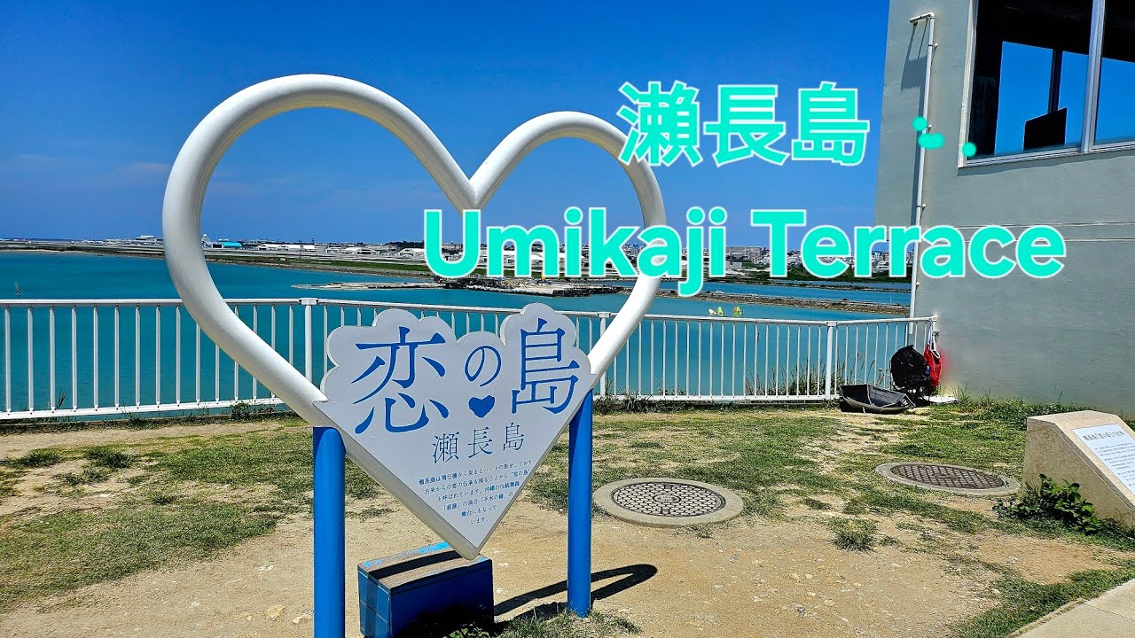 【沖繩那霸】EP9 沖繩小希臘●瀨長島 Umikaji Terrace 🏝️ | Madmic
