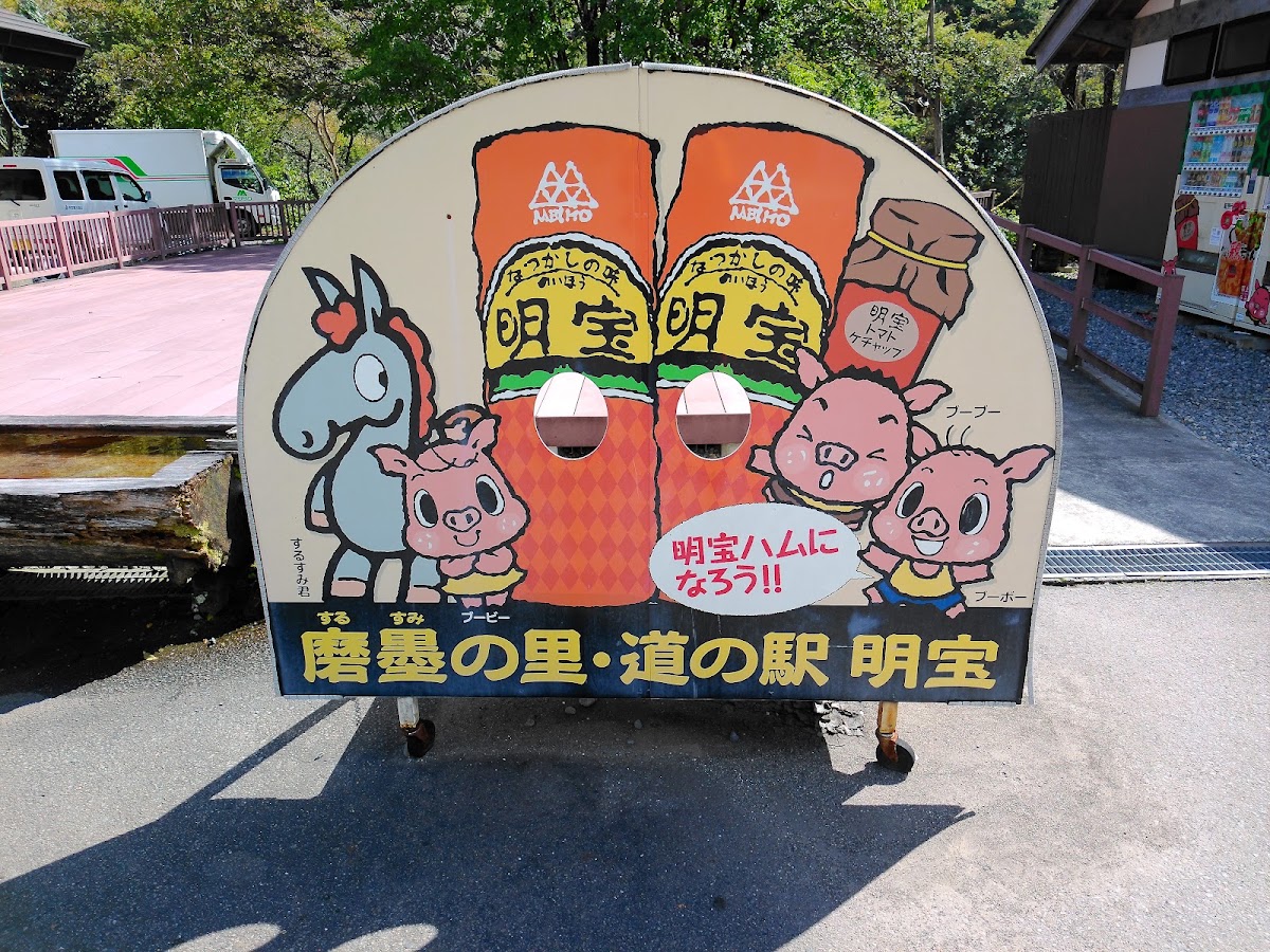 道之驛 明寶（道の駅 明宝 (磨墨の里)） 實景照片 6