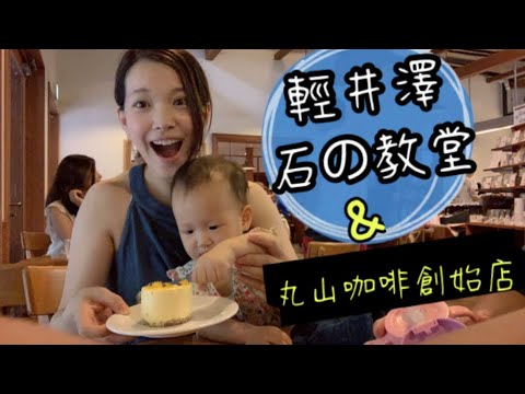 ｜清井澤石の教堂｜讓人想再結一次婚的教堂「石の教堂」，輕井澤必訪咖啡廳「丸山咖啡」｜#羅好吃Vlog