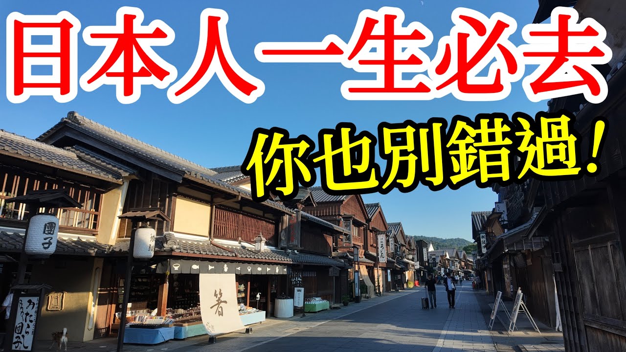 【日本旅遊】日本人一生必來這個地方,你也別錯過了!人少,風景美,海鮮好吃,體驗超好!2025年日本三重縣伊勢志摩自由行・伊勢志摩旅行攻略・近鐵Shimakaze觀光電車・近鐵電車周遊券・伊勢神宮松阪牛