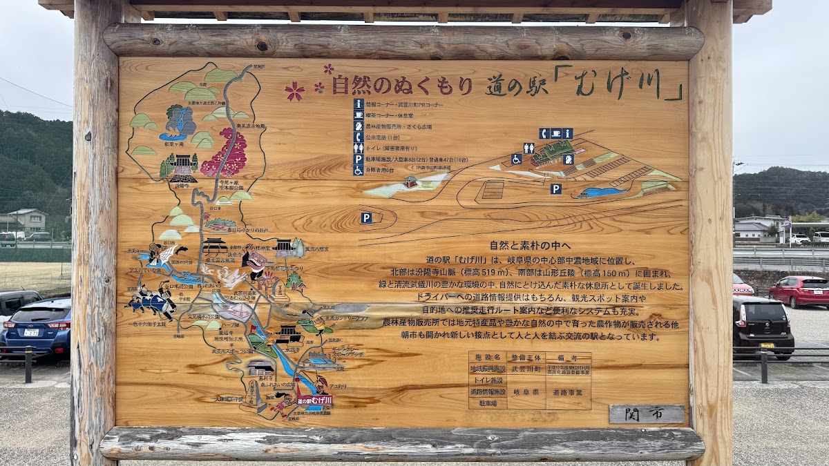 道之驛 むげ川（道の駅 むげ川） 實景照片 3