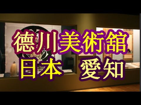 日本之旅:愛知縣 德川美術舘 收藏著許多德川家的寶物 名古屋 愛知08 Moopon